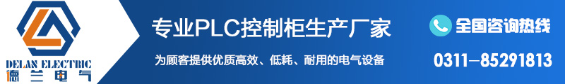 河北PLC控制柜廠家